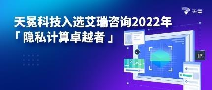 天冕科技荣膺艾瑞咨询2022年隐私计算卓越者，技术引领行业创新